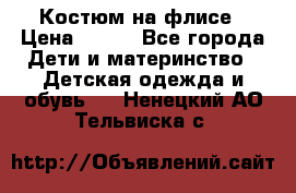 Костюм на флисе › Цена ­ 100 - Все города Дети и материнство » Детская одежда и обувь   . Ненецкий АО,Тельвиска с.